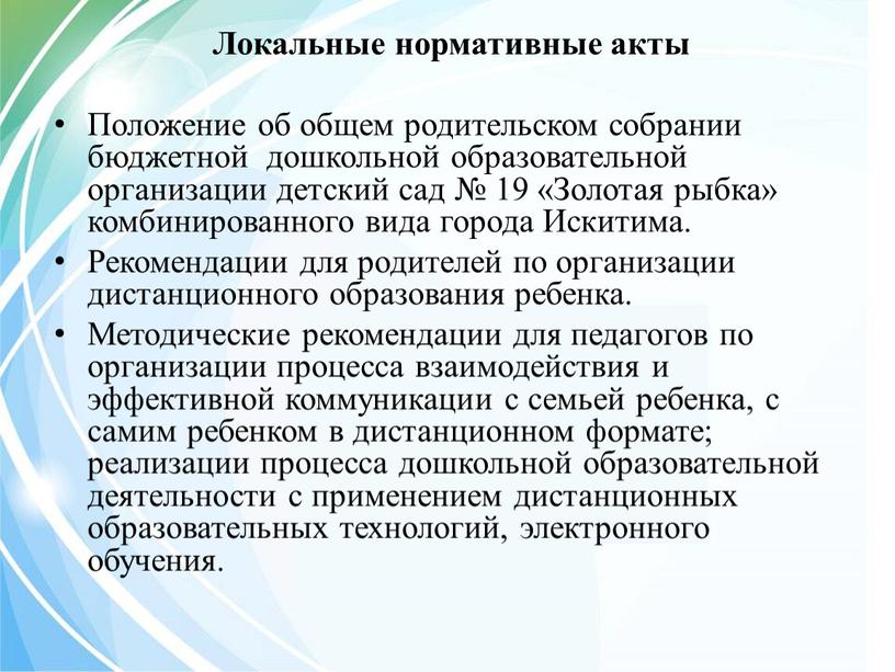 Локальные нормативные акты Положение об общем родительском собрании бюджетной дошкольной образовательной организации детский сад № 19 «Золотая рыбка» комбинированного вида города