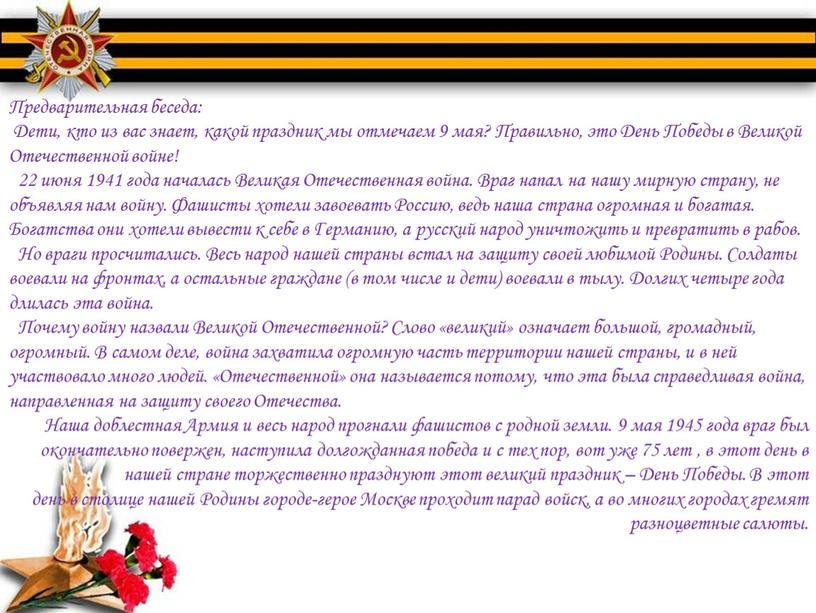 Предварительная беседа: Дети, кто из вас знает, какой праздник мы отмечаем 9 мая?