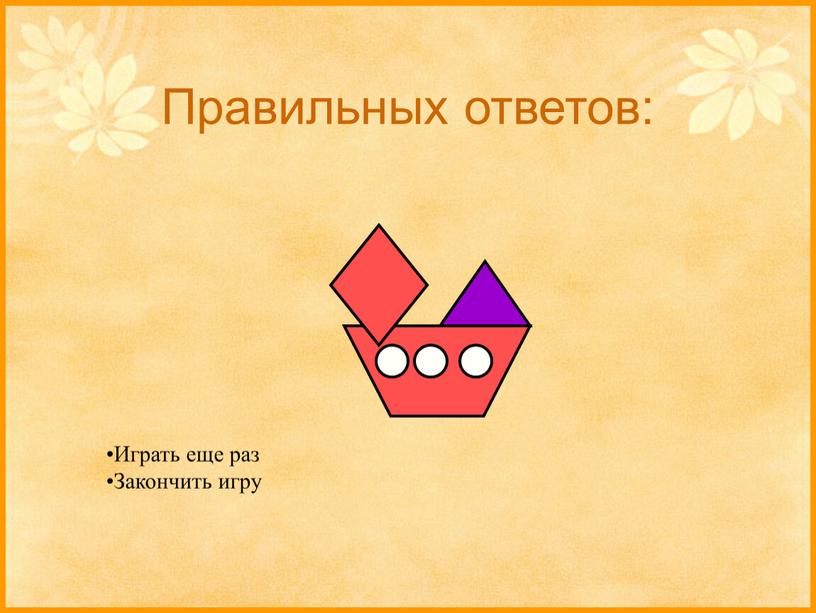 Правильных ответов: Играть еще раз