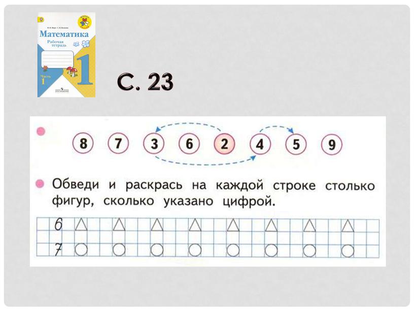 С. 23