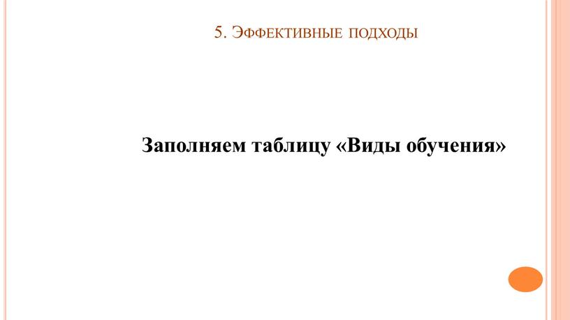 Эффективные подходы Заполняем таблицу «Виды обучения»