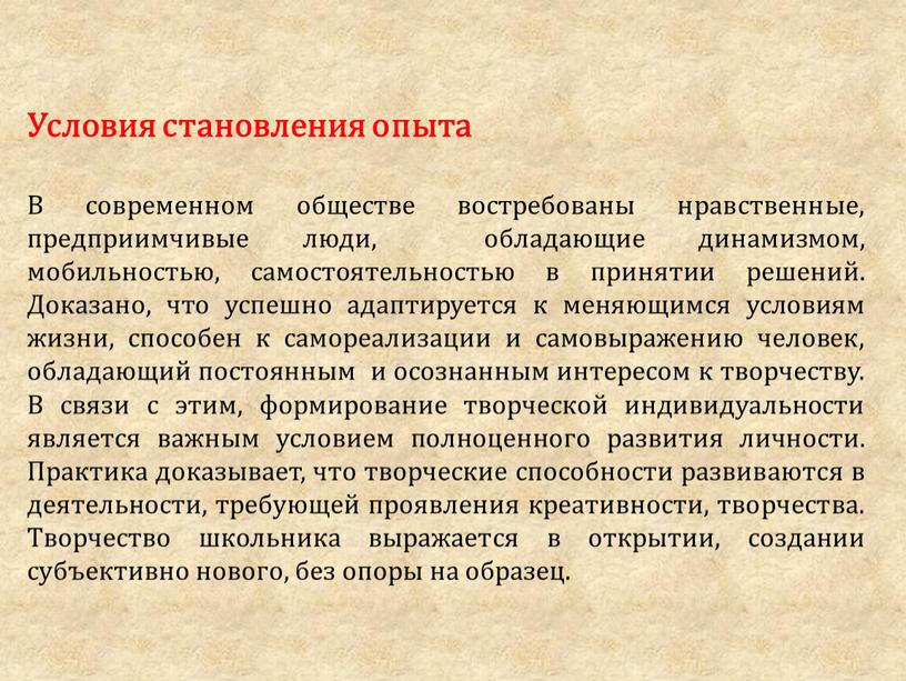 Условия становления опыта В современном обществе востребованы нравственные, предприимчивые люди, обладающие динамизмом, мобильностью, самостоятельностью в принятии решений