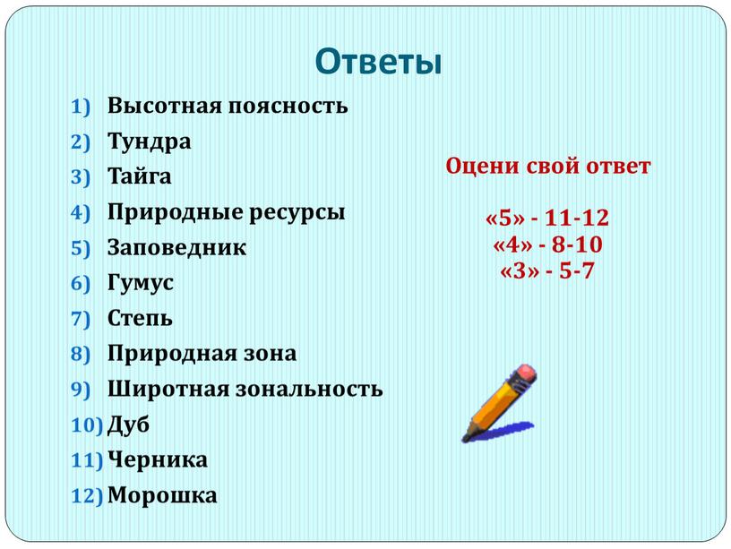 Ответы Высотная поясность Тундра