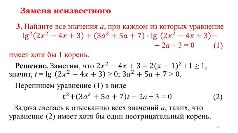 Замена неизвестного 3. Найдите все значения a , при каждом из которых уравнение lg 2 lg lg 2 2 lg 2 2 𝑥 2 −4𝑥+3…