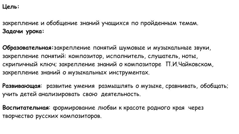 Цель: закрепление и обобщение знаний учащихся по пройденным темам