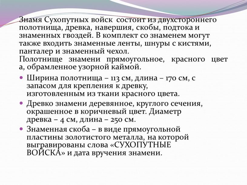 Ширина полотнища – 113 см, длина – 170 см, с запасом для крепления к древку, изготовленным из ткани красного цвета