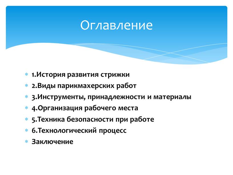 История развития стрижки 2.Виды парикмахерских работ 3