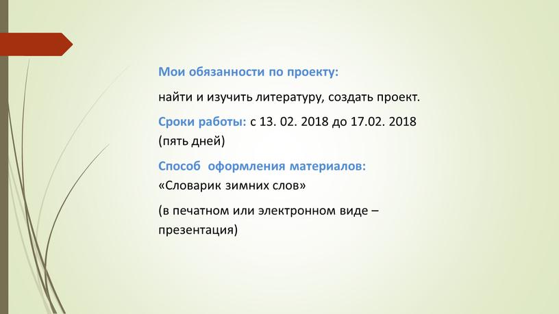 Мои обязанности по проекту: найти и изучить литературу, создать проект