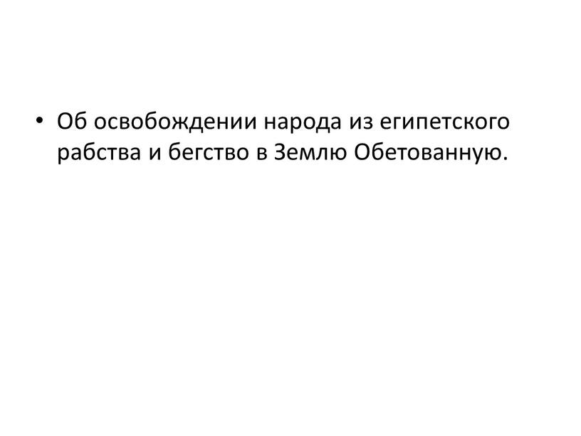 Об освобождении народа из египетского рабства и бегство в