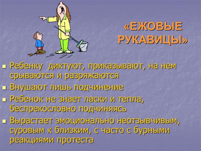 ЕЖОВЫЕ РУКАВИЦЫ» Ребенку диктуют, приказывают, на нем срываются и разряжаются