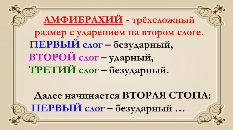 АМФИБРАХИЙ - трёхсложный размер с ударением на втором слоге