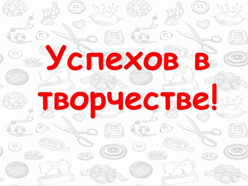 Успехов в творчестве!