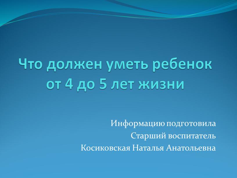 Что должен уметь ребенок от 4 до 5 лет жизни