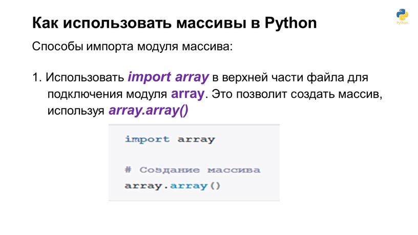 Как использовать массивы в Python