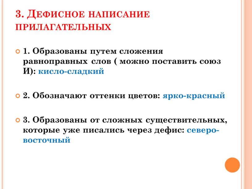 Дефисное написание прилагательных 1