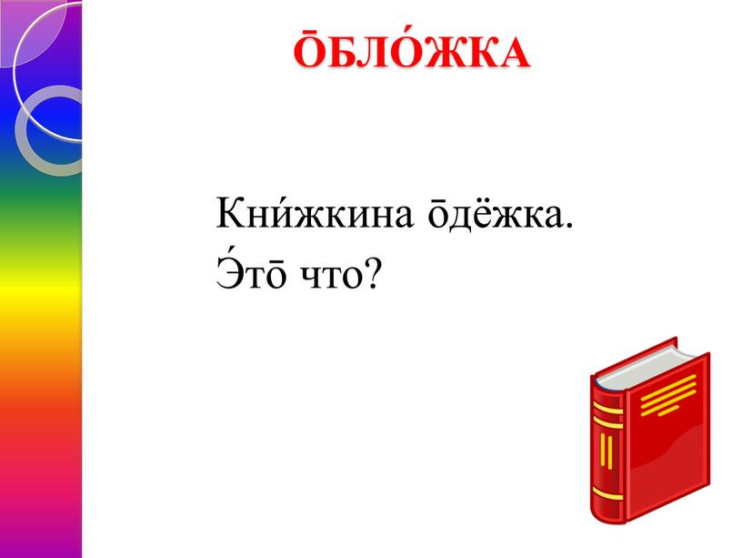 БЛО́ЖКА Кни́жкина ōдёжка. Э́тō что?