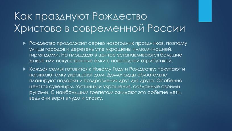 Как празднуют Рождество Христово в современной