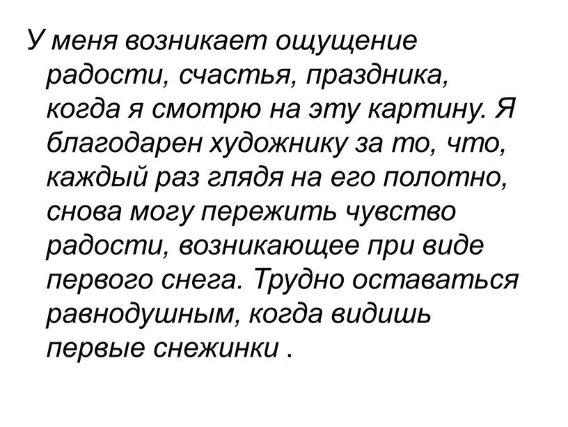 У меня возникает ощущение радости, счастья, праздника, когда я смотрю на эту картину