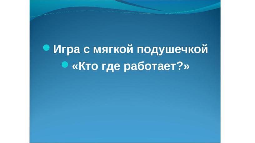 Презентация логопедического занятия: Профессии