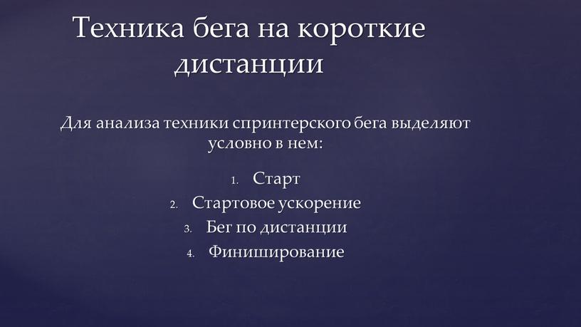 Для анализа техники спринтерского бега выделяют условно в нем: