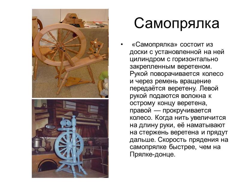 Самопрялка «Самопрялка» состоит из доски с установленной на ней цилиндром с горизонтально закрепленным веретеном