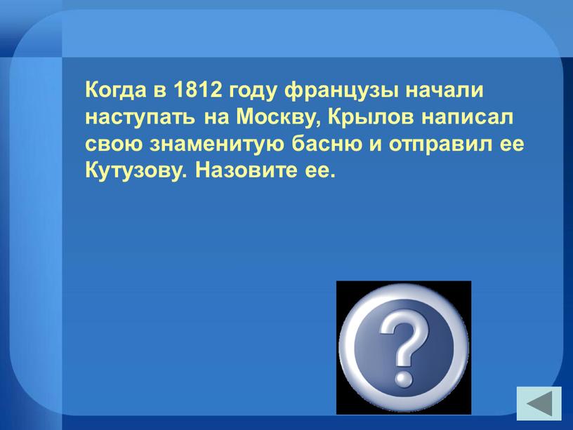 Когда в 1812 году французы начали наступать на