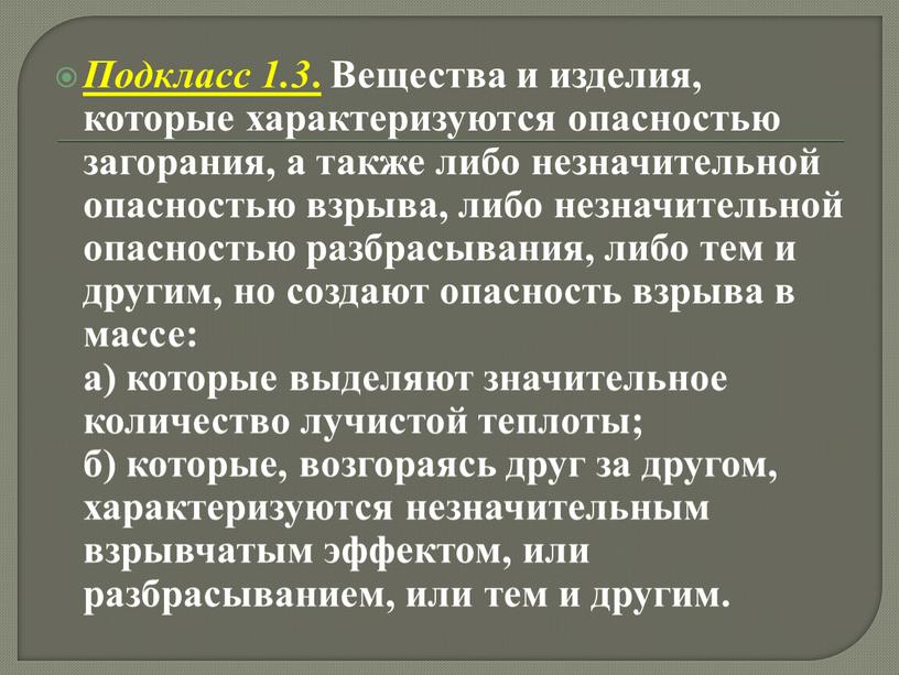 Подкласс 1.3 . Вещества и изделия, которые характеризуются опасностью загорания, а также либо незначительной опасностью взрыва, либо незначительной опасностью разбрасывания, либо тем и другим, но…