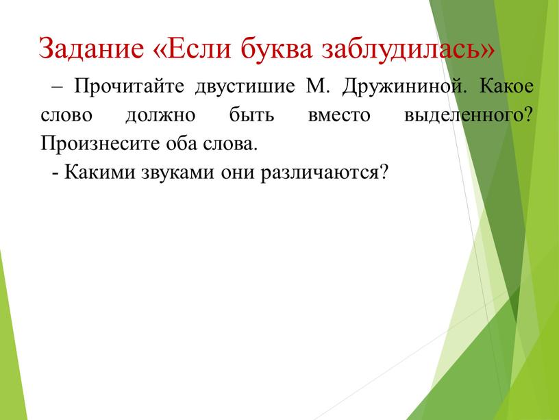 Задание «Если буква заблудилась» –