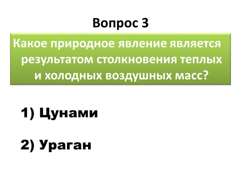 Вопрос 3 Какое природное явление является результатом столкновения теплых и холодных воздушных масс? 1)