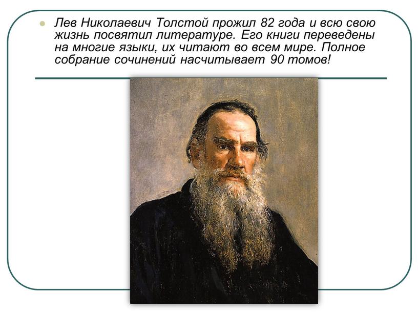 Лев Николаевич Толстой прожил 82 года и всю свою жизнь посвятил литературе