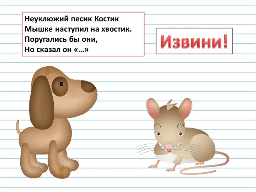 Неуклюжий песик Костик Мышке наступил на хвостик