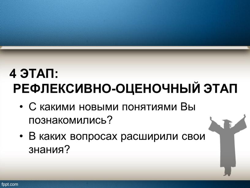 Рефлексивно-оценочный этап С какими новыми понятиями