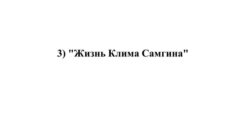 3) "Жизнь Клима Самгина"