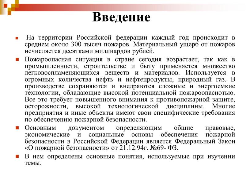 Введение На территории Российской федерации каждый год происходит в среднем около 300 тысяч пожаров