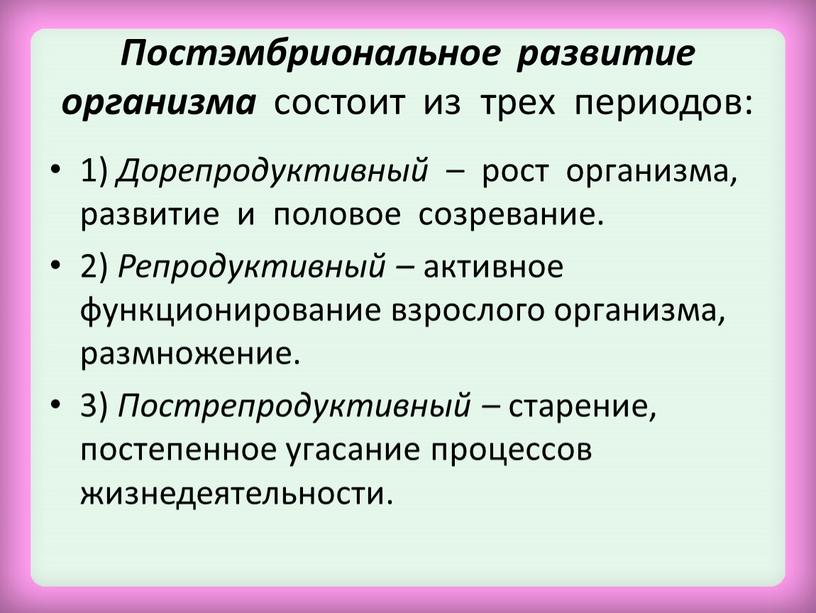 Постэмбриональное развитие организма состоит из трех периодов: 1)