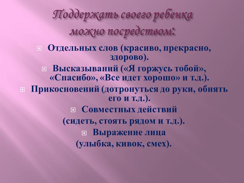 Поддержать своего ребенка можно посредством: