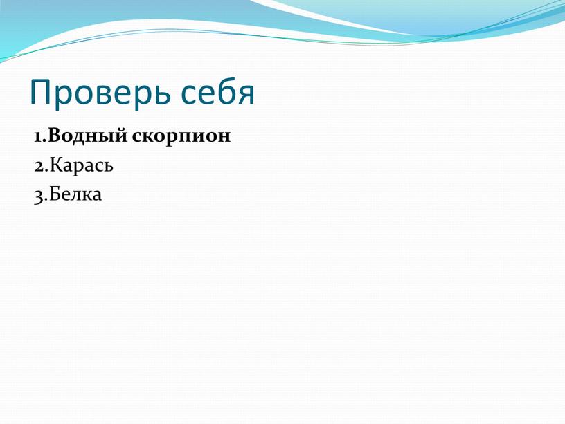 Проверь себя 1.Водный скорпион 2