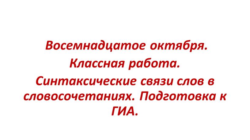 Восемнадцатое октября. Классная работа