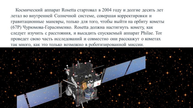 Космический аппарат Rosetta стартовал в 2004 году и долгие десять лет летал во внутренней