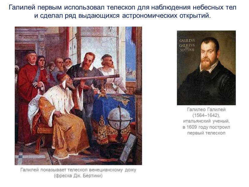 Галилей первым использовал телескоп для наблюдения небесных тел и сделал ряд выдающихся астрономических открытий