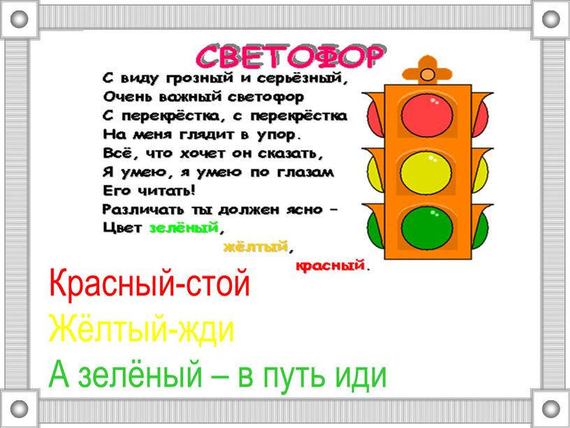 Красный-стой Жёлтый-жди А зелёный – в путь иди