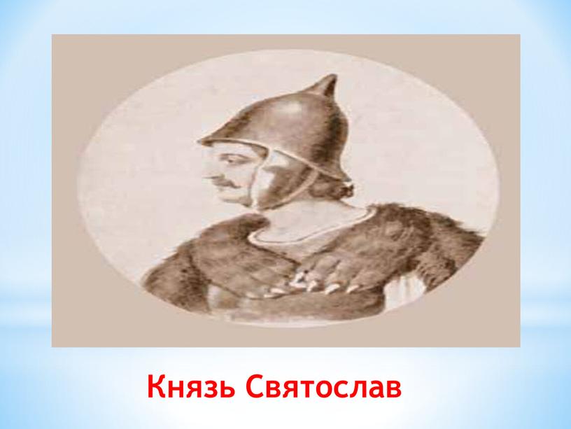 Князь Святослав Князь Святослав