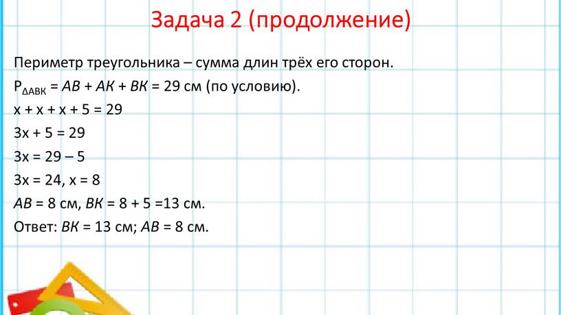 Задача 2 (продолжение) Периметр треугольника – сумма длин трёх его сторон