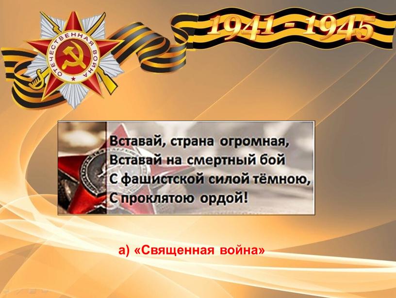 а) «Священная война»