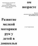 Развитие мелкой моторики рук у детей дошкольного возраста