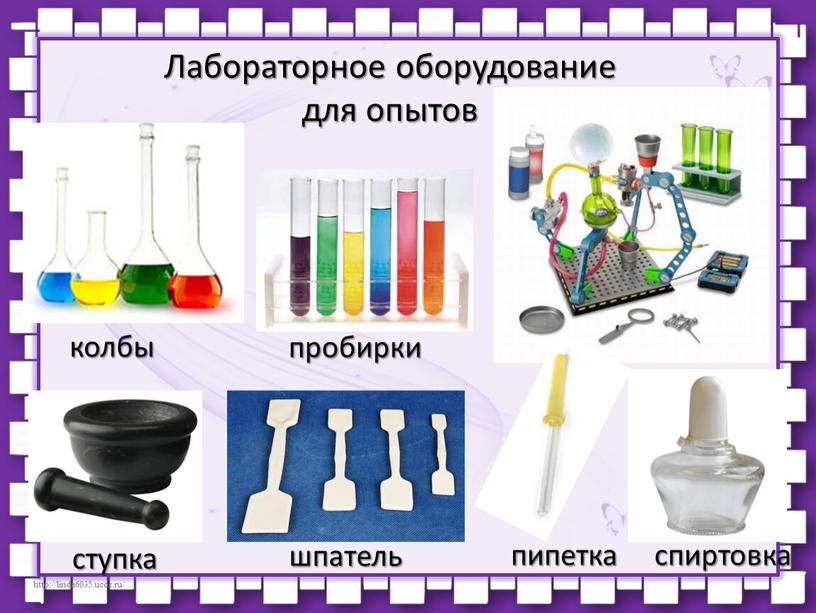 Лабораторное оборудование для опытов колбы пробирки ступка шпатель пипетка спиртовка