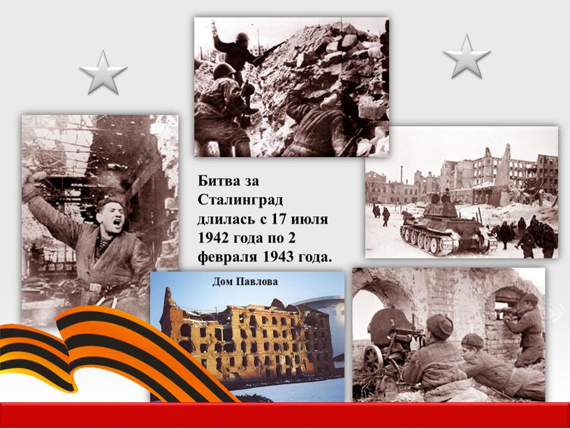 Битва за Сталинград длилась с 17 июля 1942 года по 2 февраля 1943 года