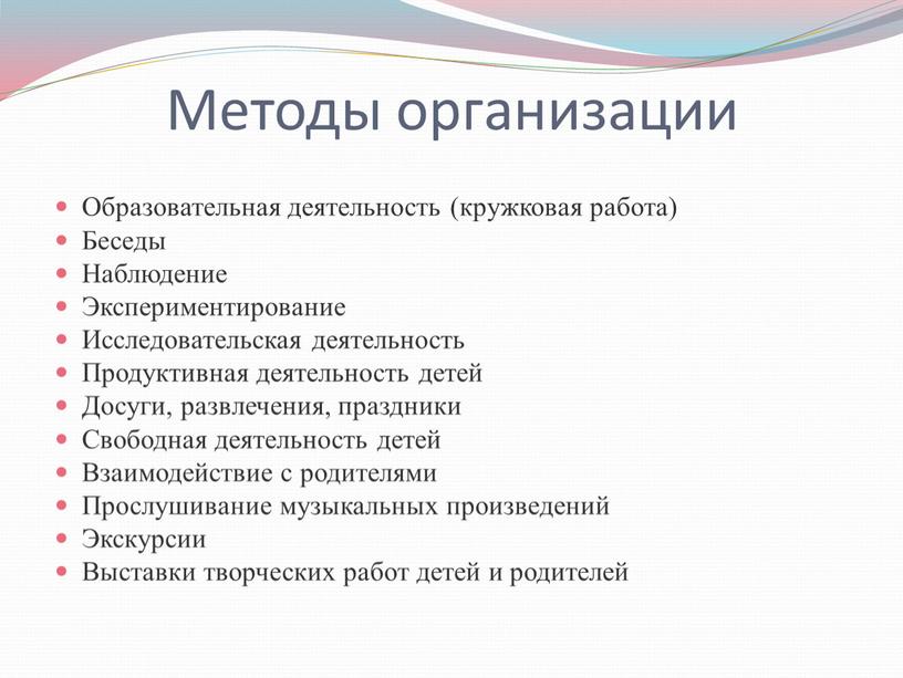 Методы организации Образовательная деятельность (кружковая работа)