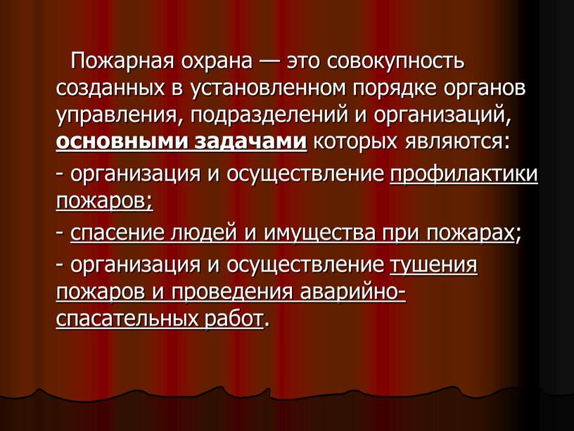 Пожарная охрана — это совокупность созданных в установленном порядке органов управления, подразделений и организаций, основными задачами которых являются: - организация и осуществление профилактики пожаров; -…