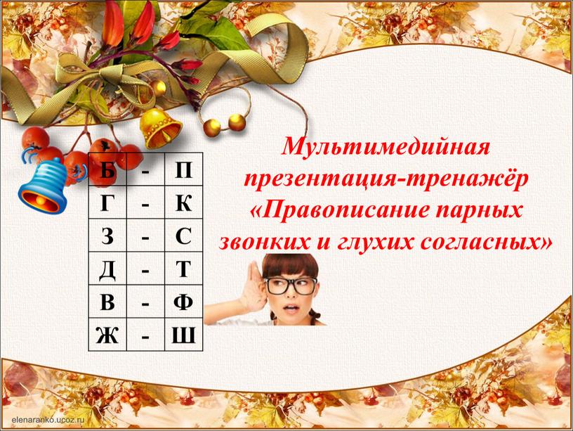 Мультимедийная презентация-тренажёр «Правописание парных звонких и глухих согласных»